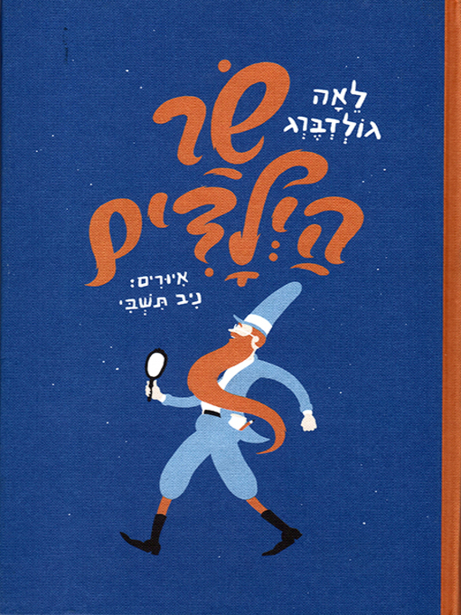 Title details for שר הילדים - The Dream Magician by לאה גולדברג - Available